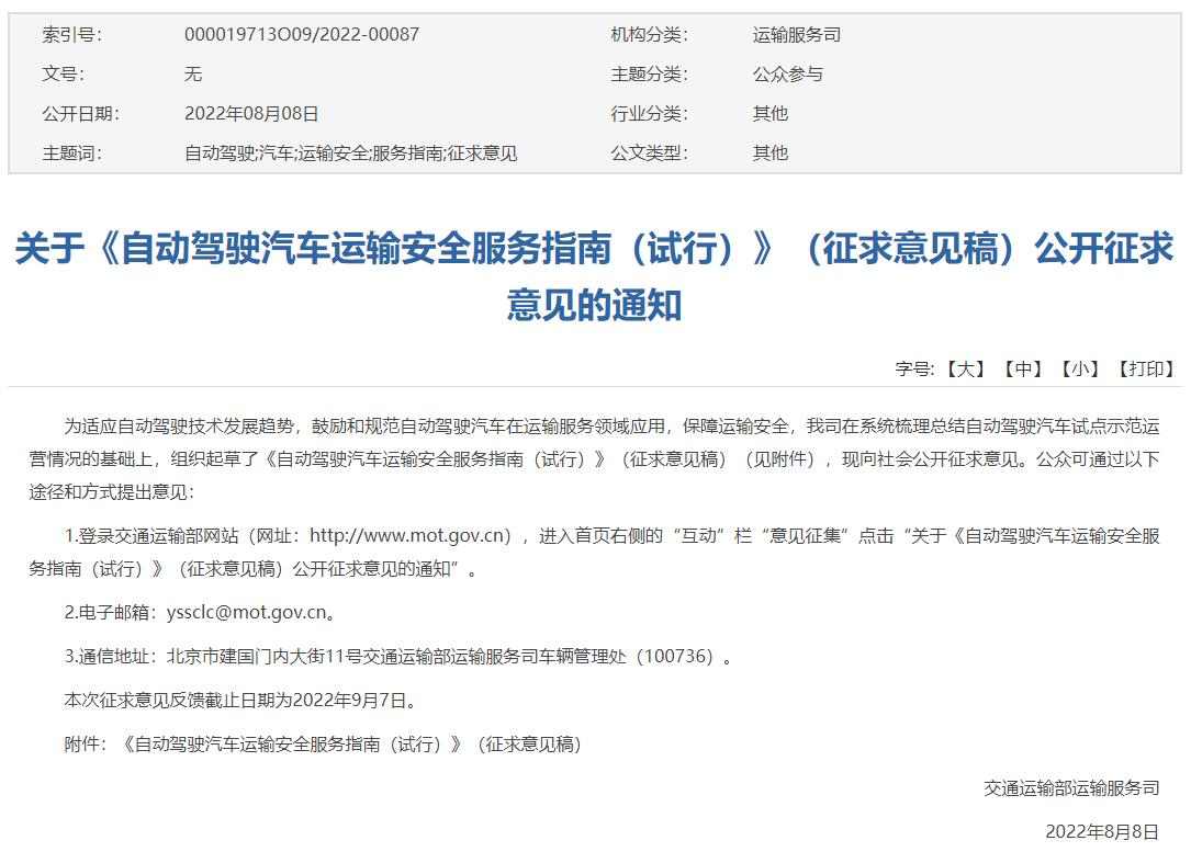 交通部就自动驾驶汽车运输安全服务征求意见