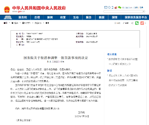 国务院取消调整一批罚款事项 涉交通领域31项