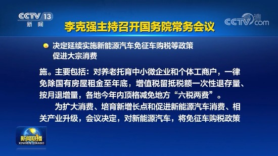 国常会：免征新能源汽车购置税延期至2023年底