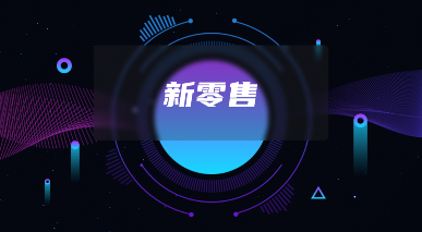 软盟社交新零售系统的变革：跟上社交新零售的底层商业逻辑进步