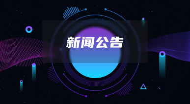 关于软盟公司相关网址的官方公告