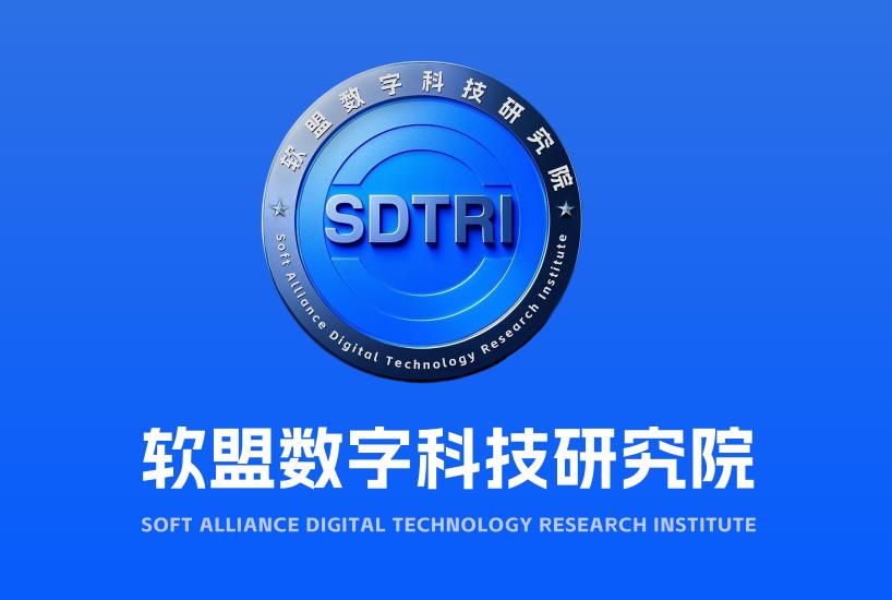 软盟数字科技研究院正式成立，打造数字科技产学研创新标杆