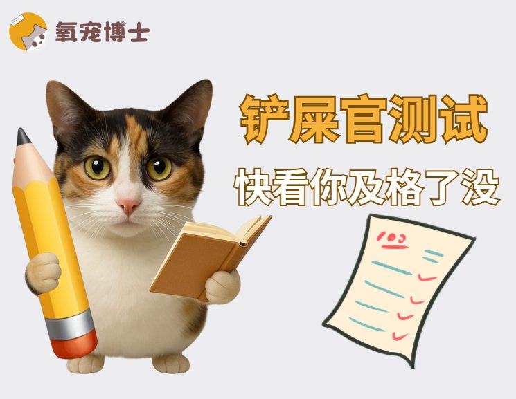 合格铲屎官测试表，看看你有多少分~