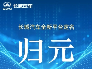 长城汽车全新平台定名“归元”