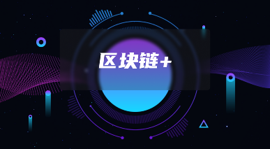智能风控新基建：基于AI与隐私计算的区块链合规监控系统架构