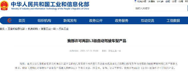 工信部许可两款L3级自动驾驶车型产品