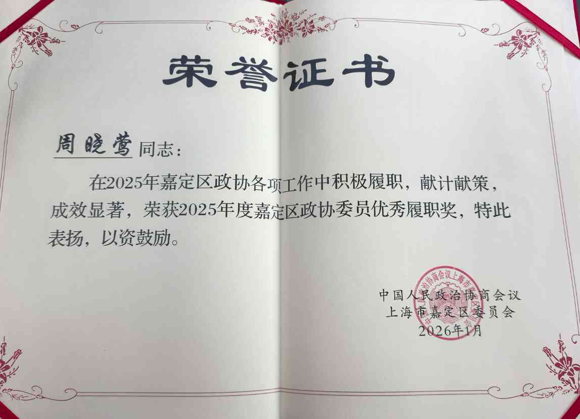 喜报丨本站CEO周晓莺荣获“2025年度嘉定区政协委员优秀履职奖”
