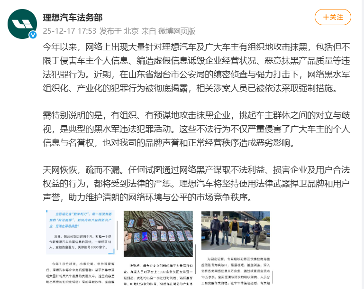 理想汽车回应被黑水军恶意抹黑