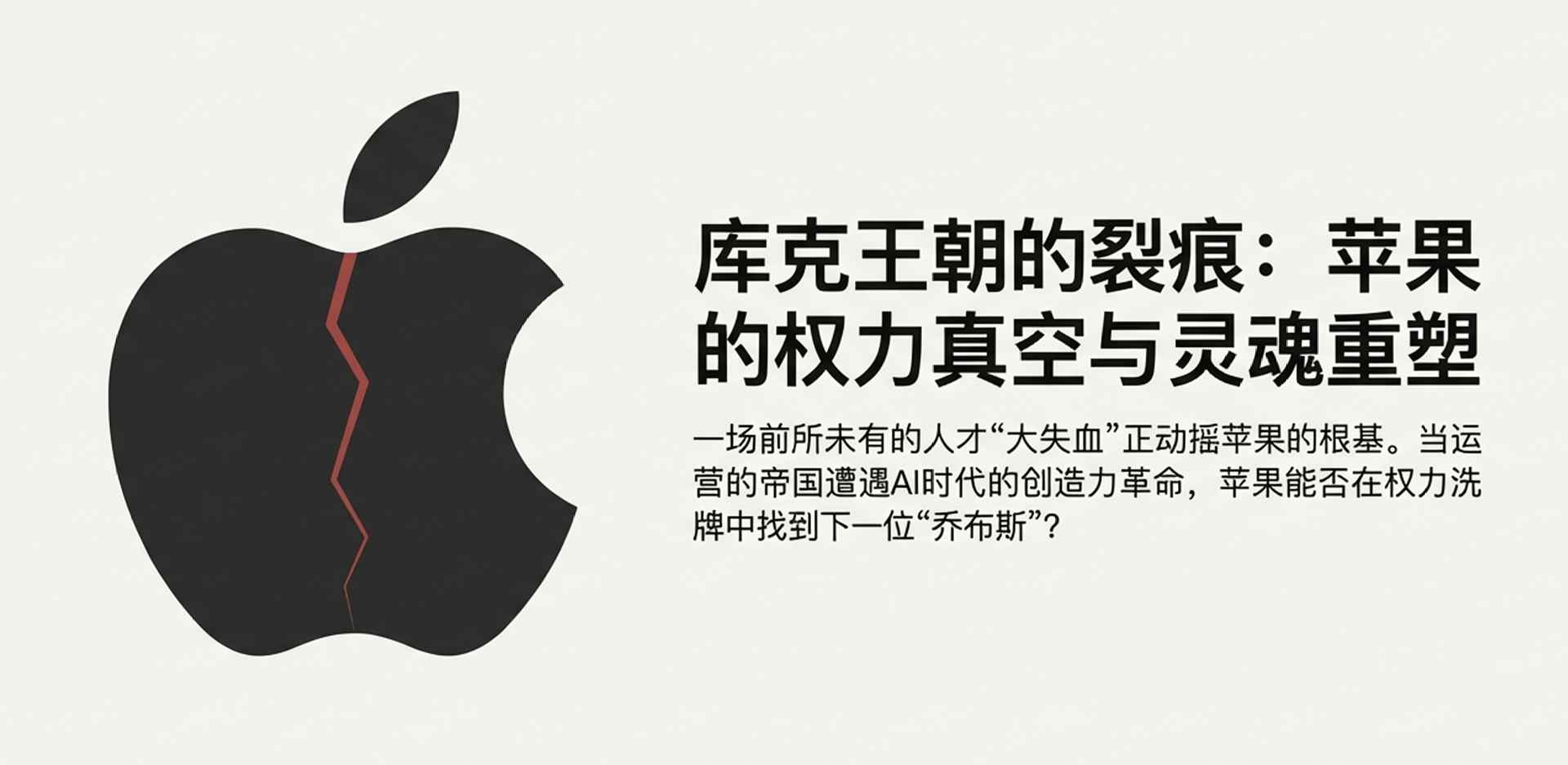 苹果出大事!核心人才集体“出逃”内幕,库克为何拦都拦不住? 苹果出大事!核心人才集体“出逃”内幕,库克为何拦都拦不住?