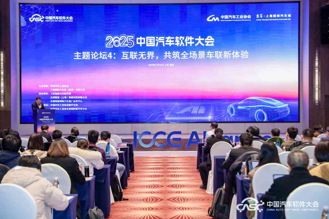 软筑新生态•AI启未来，2025中国汽车软件大会在上海嘉定召开