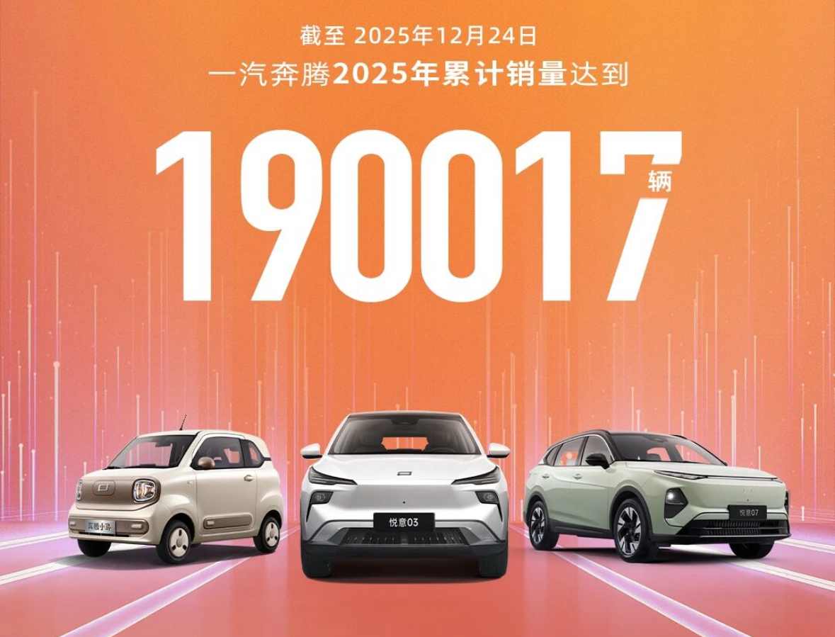 一汽奔腾2025年销量达 190017 辆，创20年历史新高