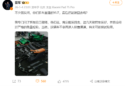 雷军：拆车直播的小米YU7会装回去，但不进入销售渠道