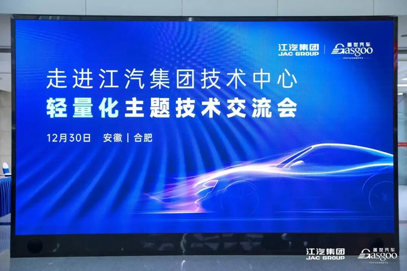 圆满落幕 | 走进江汽集团技术中心轻量化主题技术交流会