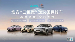 首月销量破万，埃安i60如何成为家庭刚需