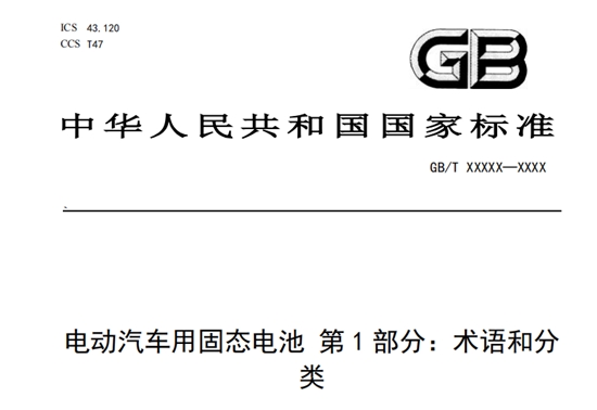 首个固态电池国家标准公开征求意见，分类与判定标准获明确