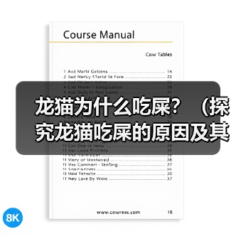 龙猫为什么吃屎?(探究龙猫吃屎的原因及其对健康的影响)(图1) 龙猫为什么吃屎?(探究龙猫吃屎的原因及其对健康的影响)(图1)