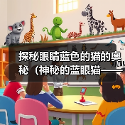 探秘眼睛蓝色的猫的奥秘(神秘的蓝眼猫——源自天然还是遗传?)(图3) 探秘眼睛蓝色的猫的奥秘(神秘的蓝眼猫——源自天然还是遗传?)(图3)