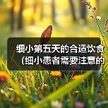 细小第五天的合适饮食(细小患者需要注意的饮食安排及建议)(图2) 细小第五天的合适饮食(细小患者需要注意的饮食安排及建议)(图2)