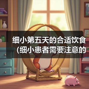细小第五天的合适饮食(细小患者需要注意的饮食安排及建议)(图4) 细小第五天的合适饮食(细小患者需要注意的饮食安排及建议)(图4)