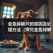 金鱼掉鳞片的原因及处理方法(探究金鱼掉鳞片的成因与解决方案)(图1) 金鱼掉鳞片的原因及处理方法(探究金鱼掉鳞片的成因与解决方案)(图1)
