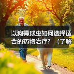 以狗得球虫如何选择适合的药物治疗?(了解狗得球虫症状,选择有效药物进行治疗)(图3) 以狗得球虫如何选择适合的药物治疗?(了解狗得球虫症状,选择有效药物进行治疗)(图3)