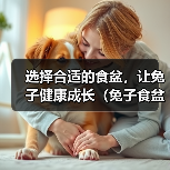 选择合适的食盆,让兔子健康成长(兔子食盆选购指南及使用建议)(图4) 选择合适的食盆,让兔子健康成长(兔子食盆选购指南及使用建议)(图4)