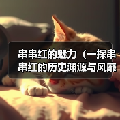 串串红的魅力(一探串串红的历史渊源与风靡全球的原因)(图1) 串串红的魅力(一探串串红的历史渊源与风靡全球的原因)(图1)