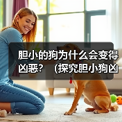 胆小的狗为什么会变得凶恶?(探究胆小狗凶恶行为背后的原因及解决方法)(图3) 胆小的狗为什么会变得凶恶?(探究胆小狗凶恶行为背后的原因及解决方法)(图3)