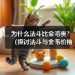 为什么法斗比金毛贵？（探讨法斗与金毛价格差异的原因以及市场需求的影响）（图1）