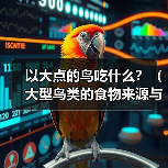 以大点的鸟吃什么？（大型鸟类的食物来源与特点）（图4）