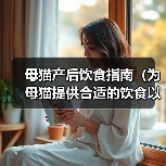 母猫产后饮食指南（为母猫提供合适的饮食以保持健康）（图1）
