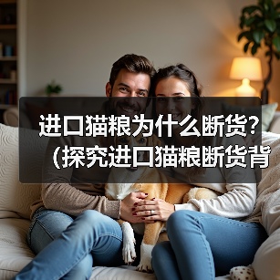 进口猫粮为什么断货？（探究进口猫粮断货背后的原因及解决方案）（图3）