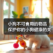 小狗不可食用的物品（保护你的小狗健康的关键）（图2）