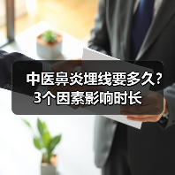 中医鼻炎埋线要多久?3个因素影响时长(图1) 中医鼻炎埋线要多久?3个因素影响时长(图1)