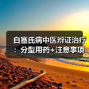 白塞氏病中医辨证治疗:分型用药+注意事项,帮你科学控病情(图3) 白塞氏病中医辨证治疗:分型用药+注意事项,帮你科学控病情(图3)