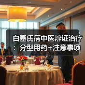 白塞氏病中医辨证治疗:分型用药+注意事项,帮你科学控病情(图4) 白塞氏病中医辨证治疗:分型用药+注意事项,帮你科学控病情(图4)