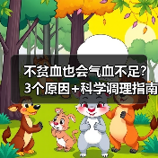 不贫血也会气血不足?3个原因+科学调理指南帮你养气血(图3) 不贫血也会气血不足?3个原因+科学调理指南帮你养气血(图3)