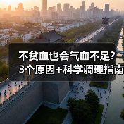 不贫血也会气血不足?3个原因+科学调理指南帮你养气血(图4) 不贫血也会气血不足?3个原因+科学调理指南帮你养气血(图4)