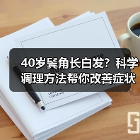 40岁鬓角长白发?科学调理方法帮你改善症状(图1) 40岁鬓角长白发?科学调理方法帮你改善症状(图1)