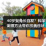 40岁鬓角长白发?科学调理方法帮你改善症状(图2) 40岁鬓角长白发?科学调理方法帮你改善症状(图2)