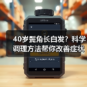40岁鬓角长白发?科学调理方法帮你改善症状(图3) 40岁鬓角长白发?科学调理方法帮你改善症状(图3)
