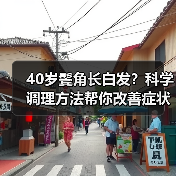 40岁鬓角长白发?科学调理方法帮你改善症状(图4) 40岁鬓角长白发?科学调理方法帮你改善症状(图4)