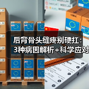 后背骨头缝疼别硬扛：3种病因解析+科学应对指南（图1）