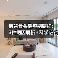 后背骨头缝疼别硬扛：3种病因解析+科学应对指南（图3）