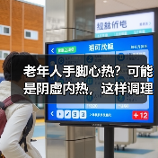 老年人手脚心热?可能是阴虚内热,这样调理更有效(图1) 老年人手脚心热?可能是阴虚内热,这样调理更有效(图1)