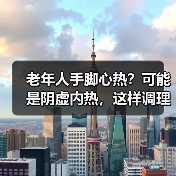 老年人手脚心热?可能是阴虚内热,这样调理更有效(图2) 老年人手脚心热?可能是阴虚内热,这样调理更有效(图2)