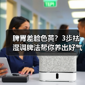 脾胃差脸色黄?3步祛湿调脾法帮你养出好气色(图1) 脾胃差脸色黄?3步祛湿调脾法帮你养出好气色(图1)