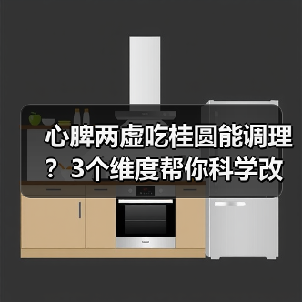 心脾两虚吃桂圆能调理?3个维度帮你科学改善(图1) 心脾两虚吃桂圆能调理?3个维度帮你科学改善(图1)
