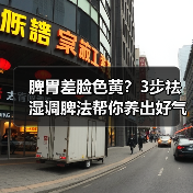 脾胃差脸色黄?3步祛湿调脾法帮你养出好气色(图2) 脾胃差脸色黄?3步祛湿调脾法帮你养出好气色(图2)