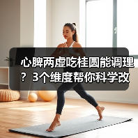 心脾两虚吃桂圆能调理?3个维度帮你科学改善(图4) 心脾两虚吃桂圆能调理?3个维度帮你科学改善(图4)
